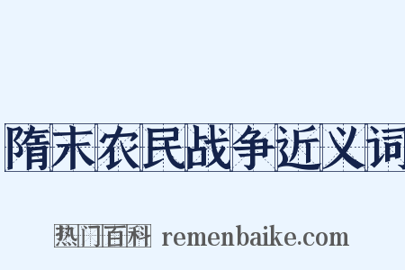 隋末农民战争近义词是什么意思的图片